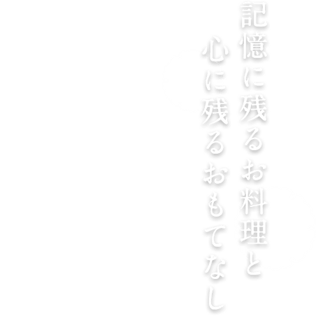 記憶に残るお料理と心に残るおもてなし