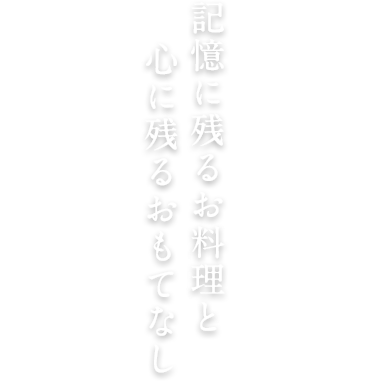 記憶に残るお料理と心に残るおもてなし